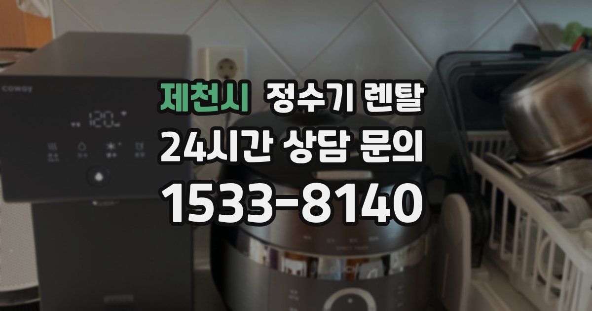 제천시 정수기 렌탈