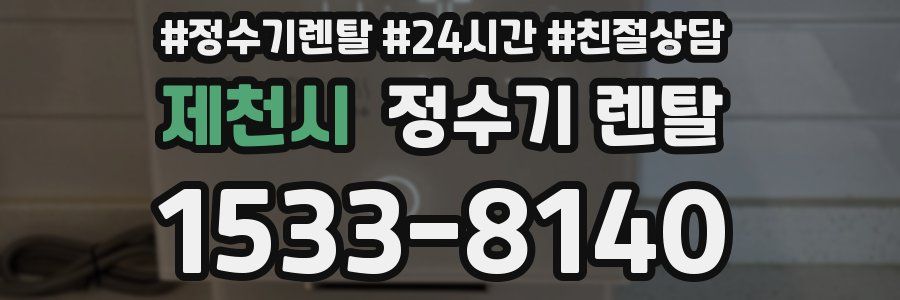 제천시 정수기 렌탈
