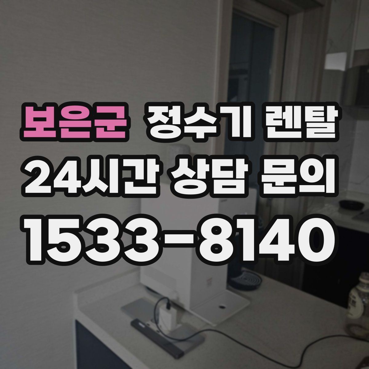 보은군 정수기 렌탈 처음 렌탈하는 분을 위한 필수 체크