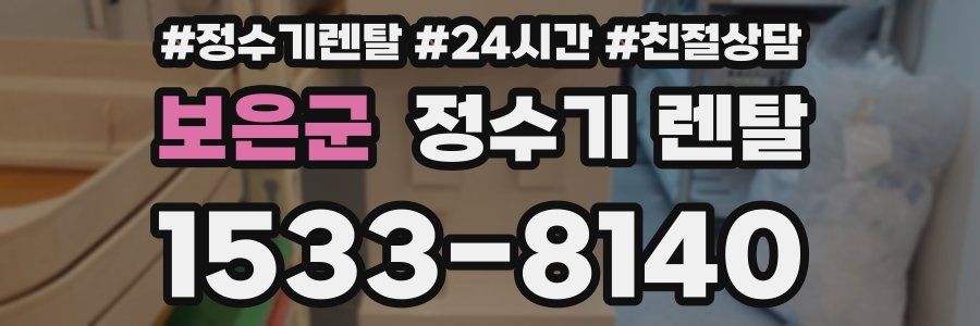 보은군 정수기 렌탈