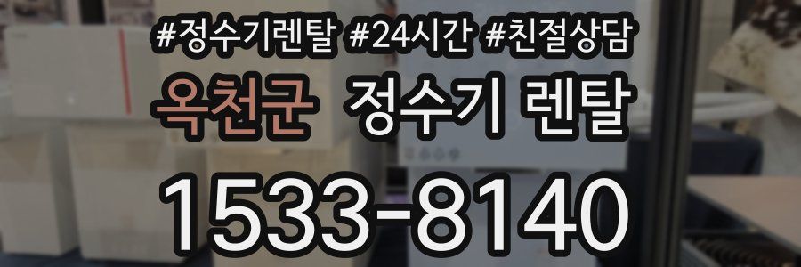 옥천군 정수기 렌탈