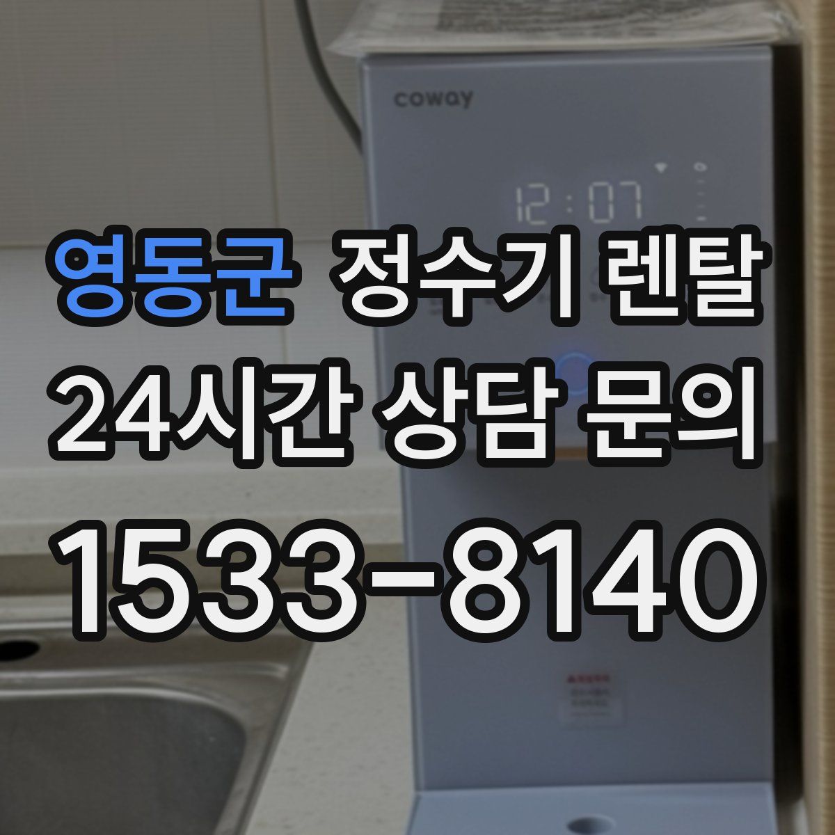 영동군 정수기 렌탈