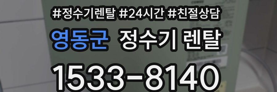 영동군 정수기 렌탈