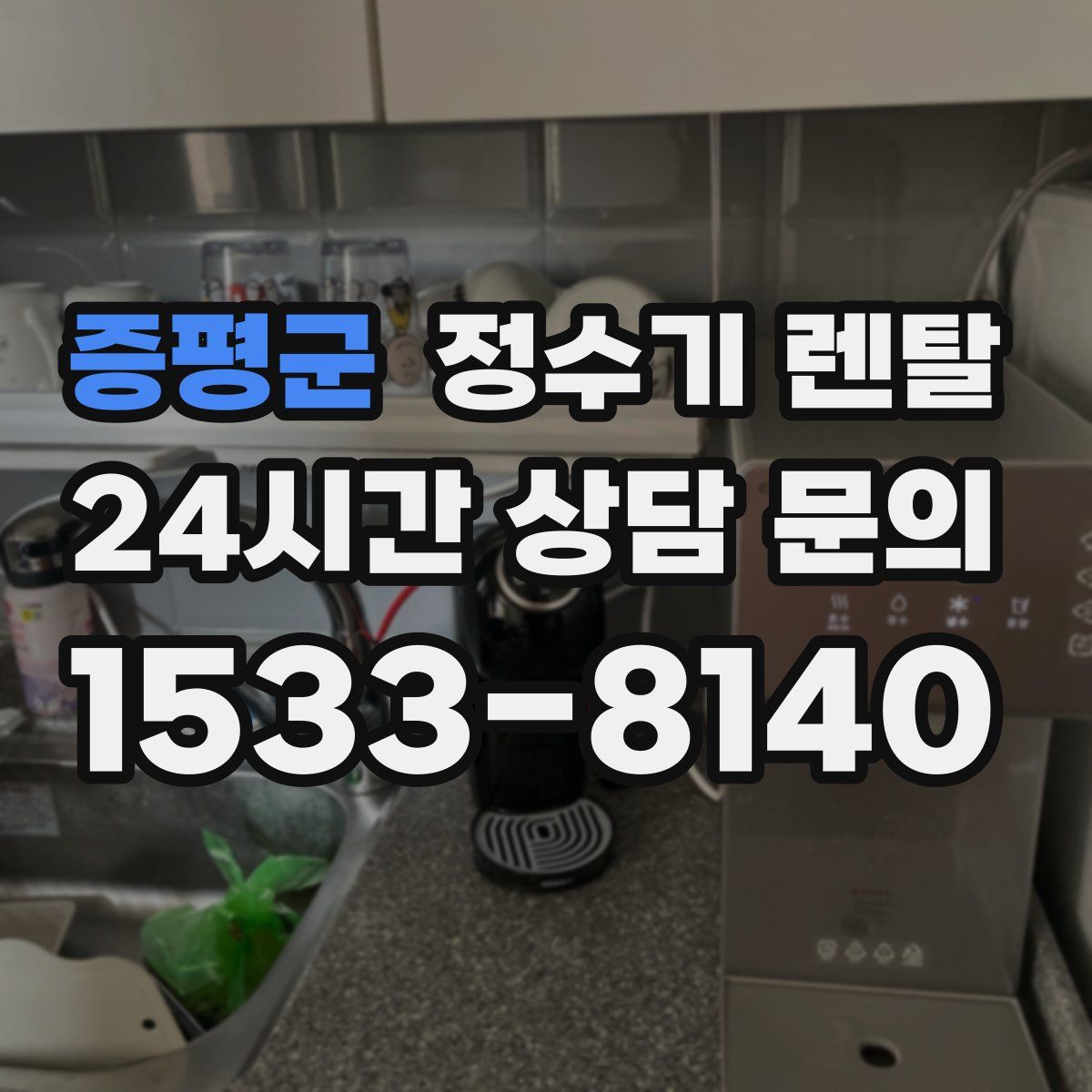 증평군 정수기 렌탈