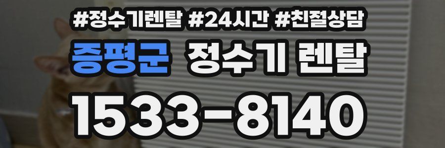 증평군 정수기 렌탈