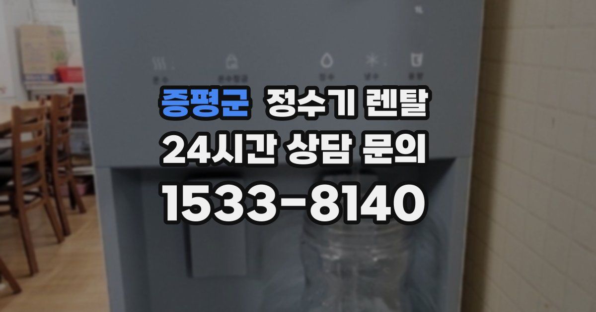 증평군 정수기 렌탈