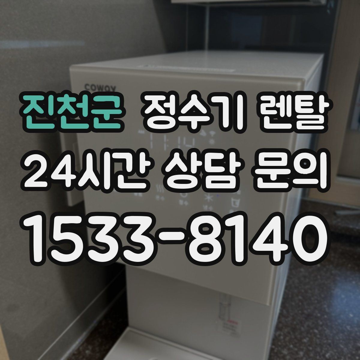진천군 정수기 렌탈 아이 있는 집이 많이 찾는 옵션