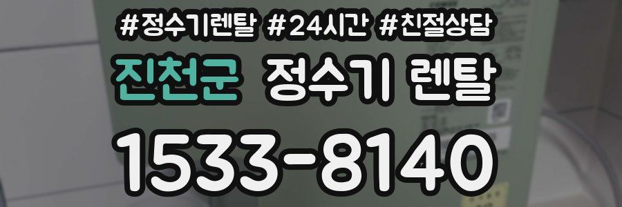 진천군 정수기 렌탈