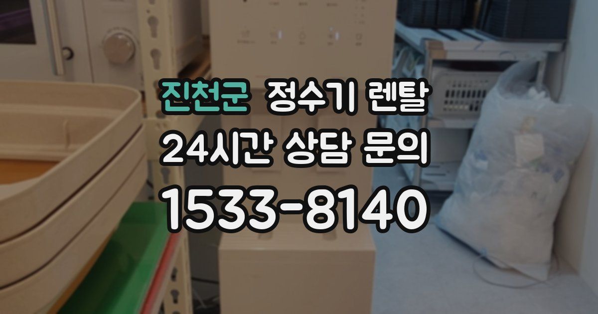 진천군 정수기 렌탈