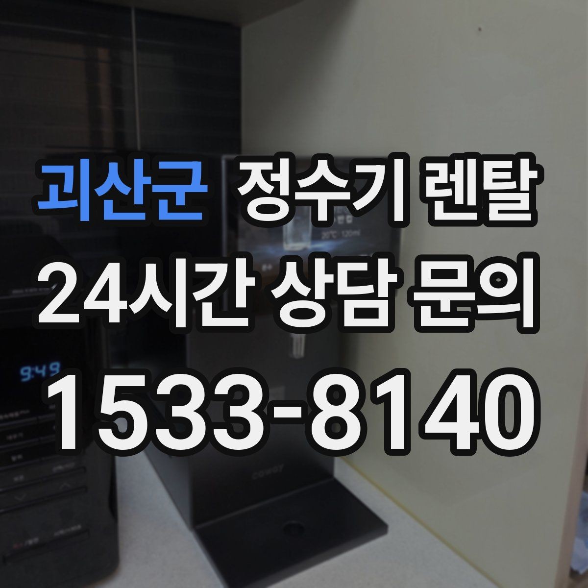 괴산군 정수기 렌탈 물에서 냄새가 나면 점검해야 할 것