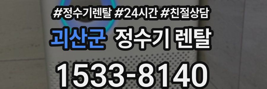 괴산군 정수기 렌탈