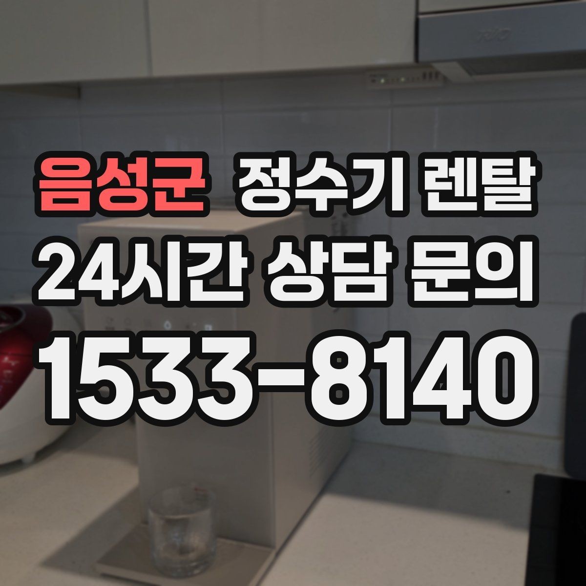 음성군 정수기 렌탈 이사 갈 때 이전 설치는 어떻게 진행될까