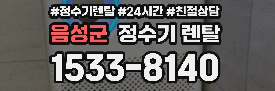 음성군 정수기 렌탈