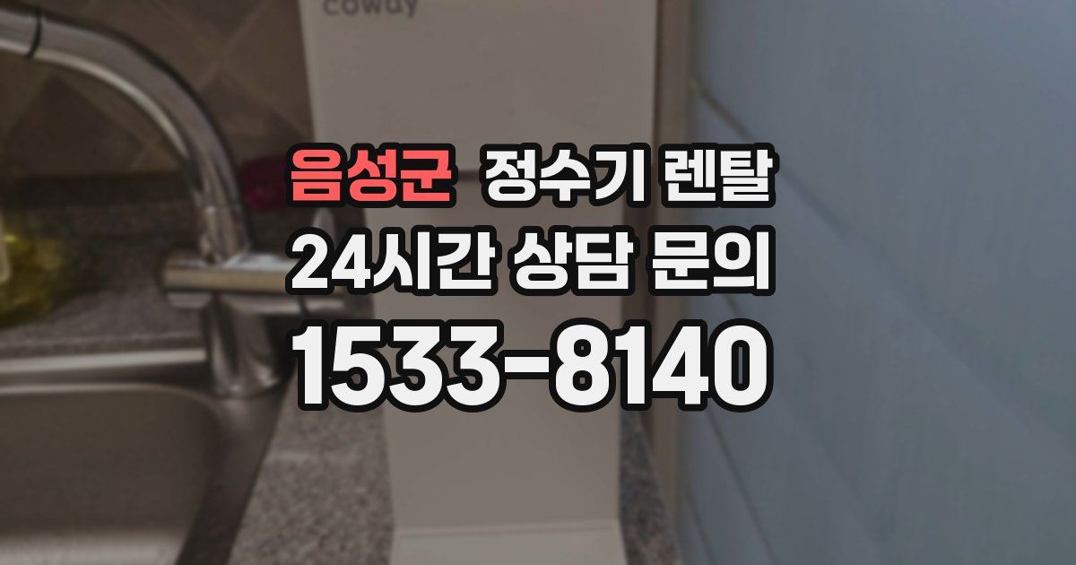 음성군 정수기 렌탈