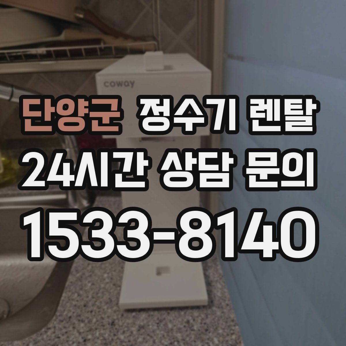 단양군 정수기 렌탈 기사 방문 전 준비하면 좋은 것