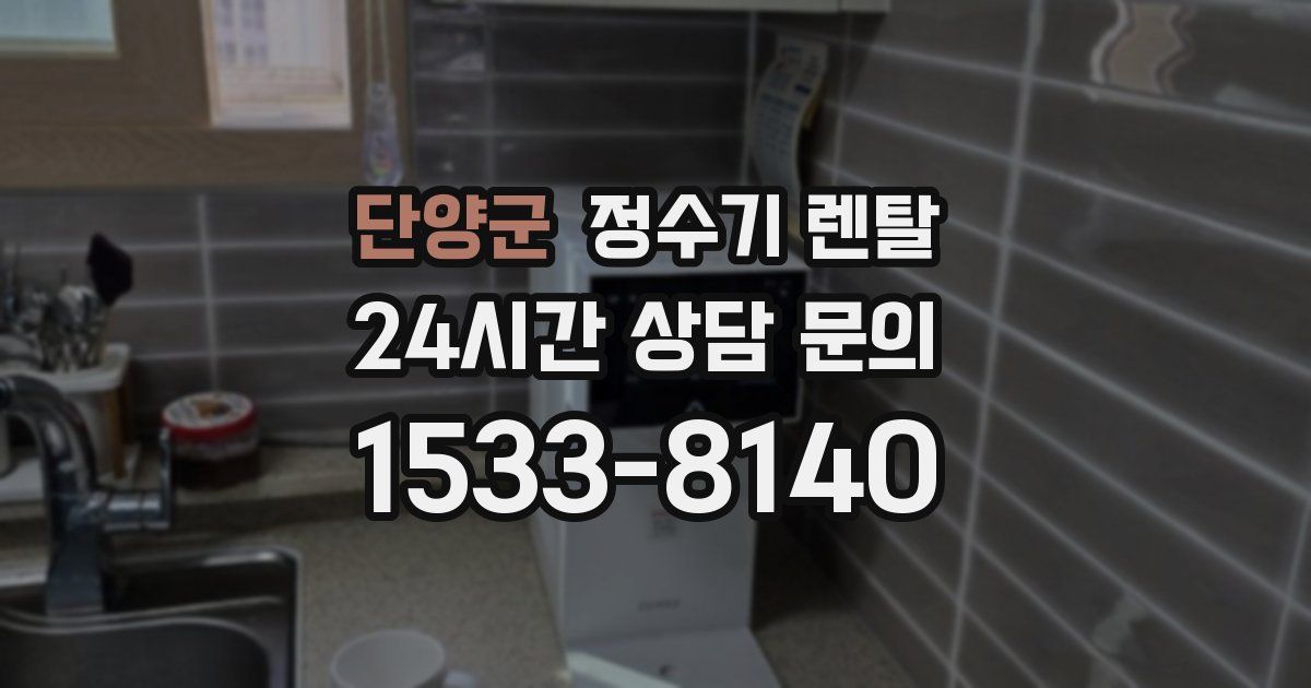 단양군 정수기 렌탈