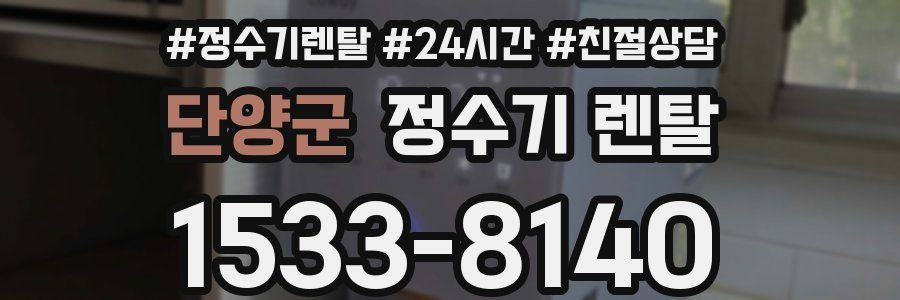단양군 정수기 렌탈