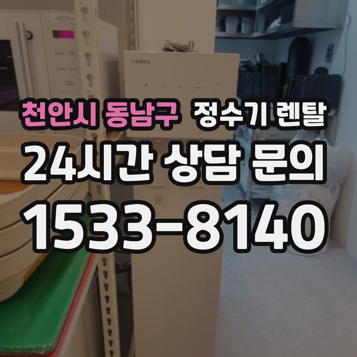 천안시 동남구 정수기 렌탈