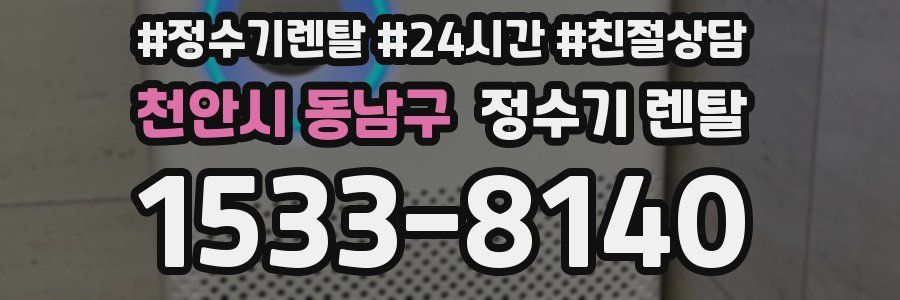 천안시 동남구 정수기 렌탈