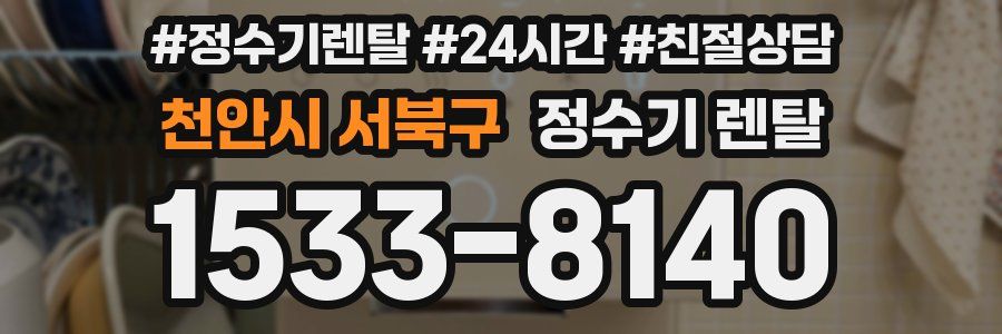 천안시 서북구 정수기 렌탈