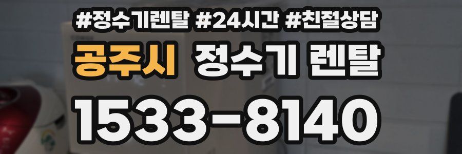 공주시 정수기 렌탈