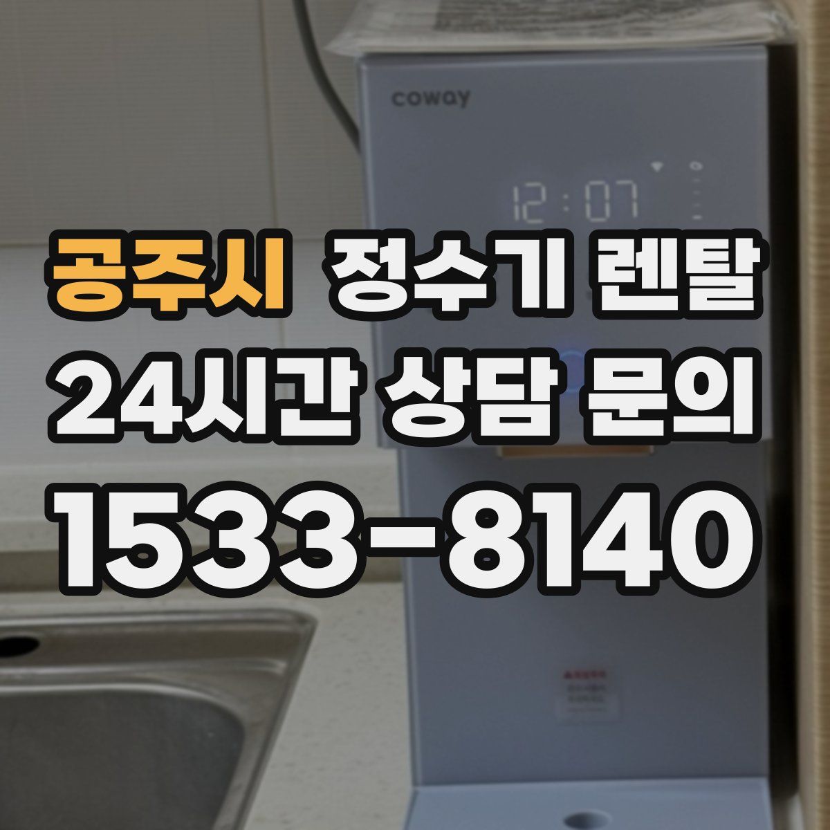 공주시 정수기 렌탈