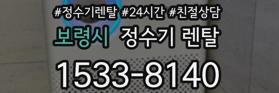 보령시 정수기 렌탈