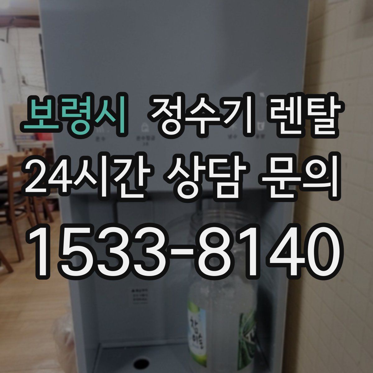 보령시 정수기 렌탈