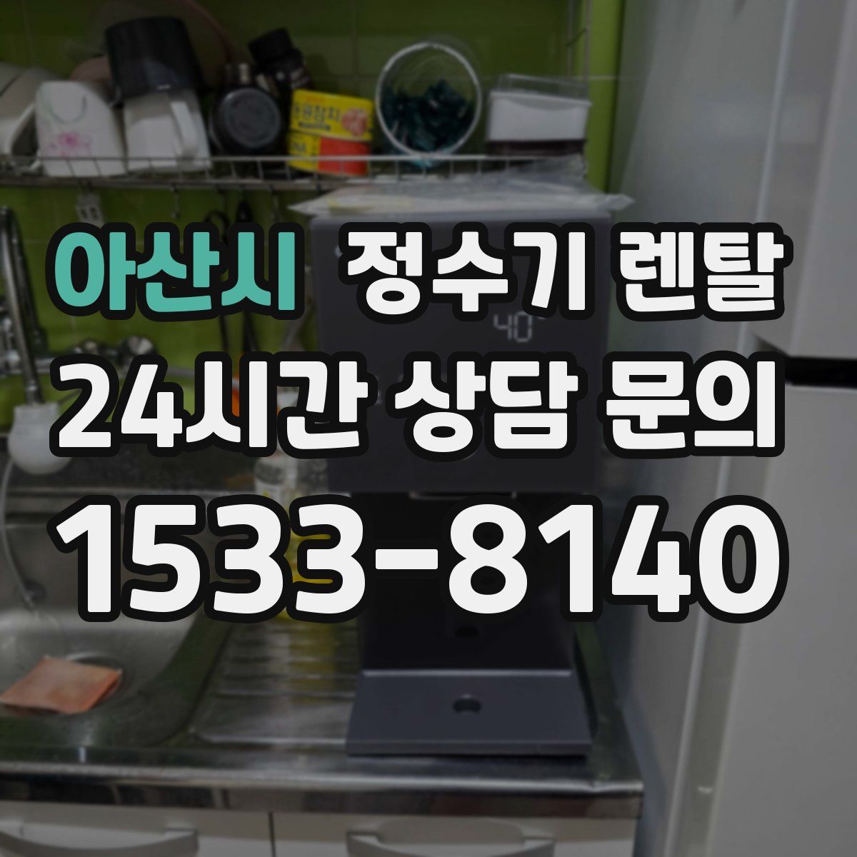 아산시 정수기 렌탈