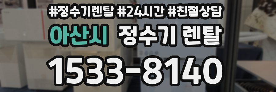 아산시 정수기 렌탈
