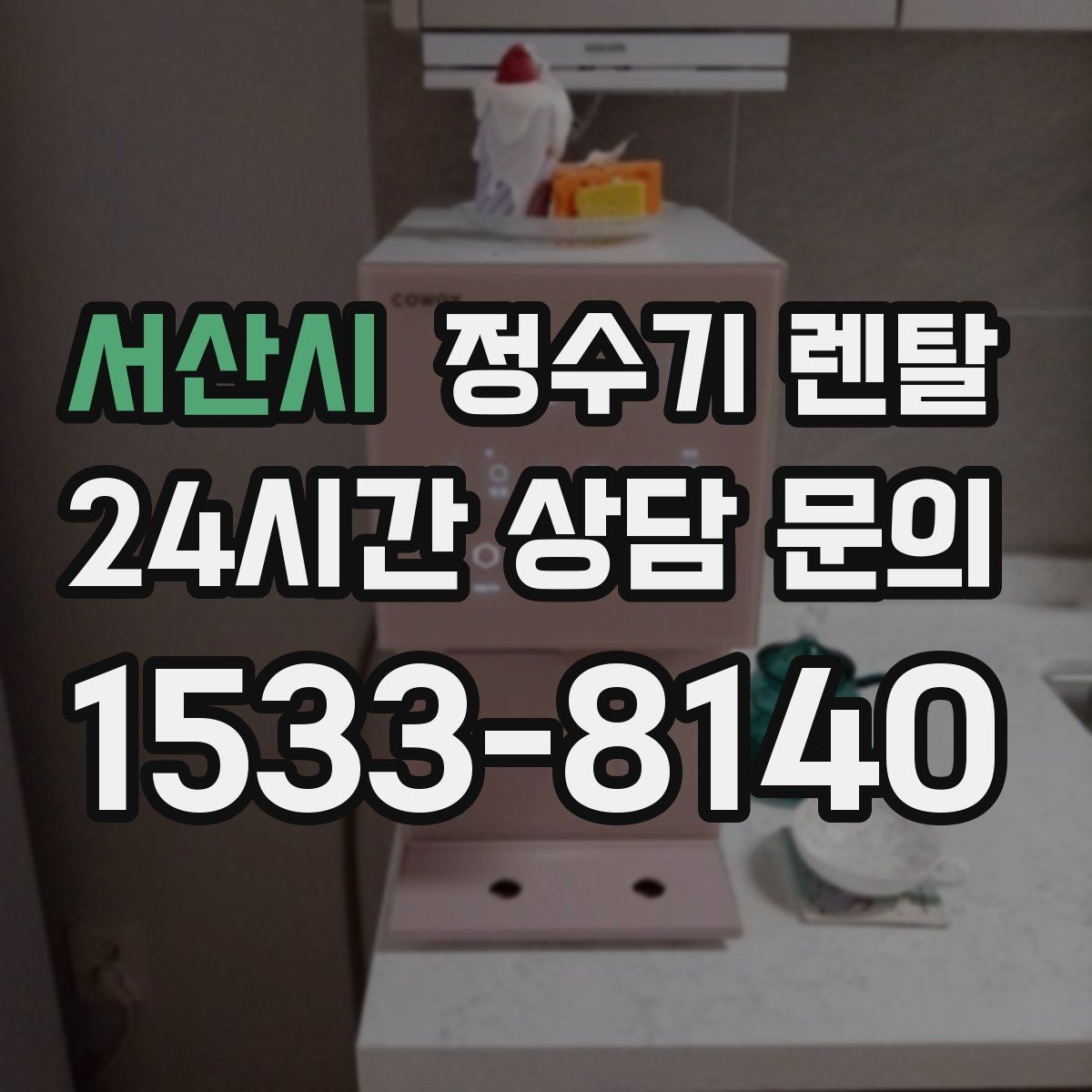 서산시 정수기 렌탈 이사 예정이면 약정 선택이 중요한 이유
