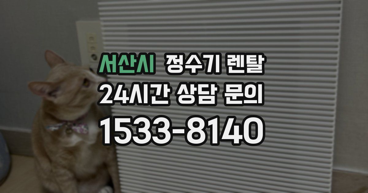 서산시 정수기 렌탈