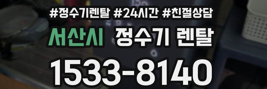 서산시 정수기 렌탈