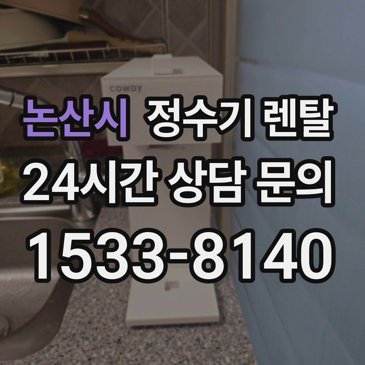 논산시 정수기 렌탈 출수 버튼 방식(터치 레버) 비교