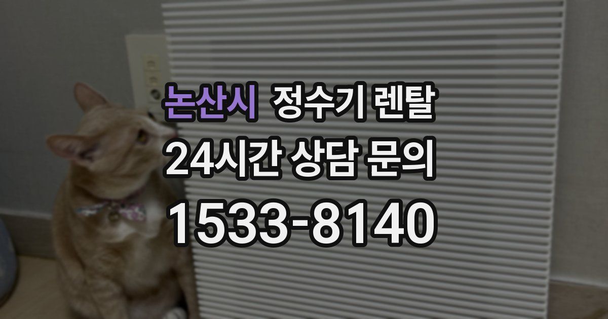 논산시 정수기 렌탈