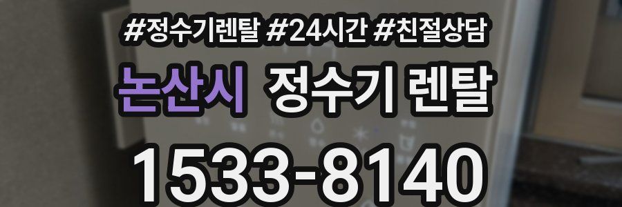 논산시 정수기 렌탈