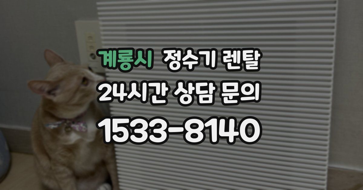 계룡시 정수기 렌탈