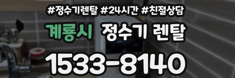 계룡시 정수기 렌탈