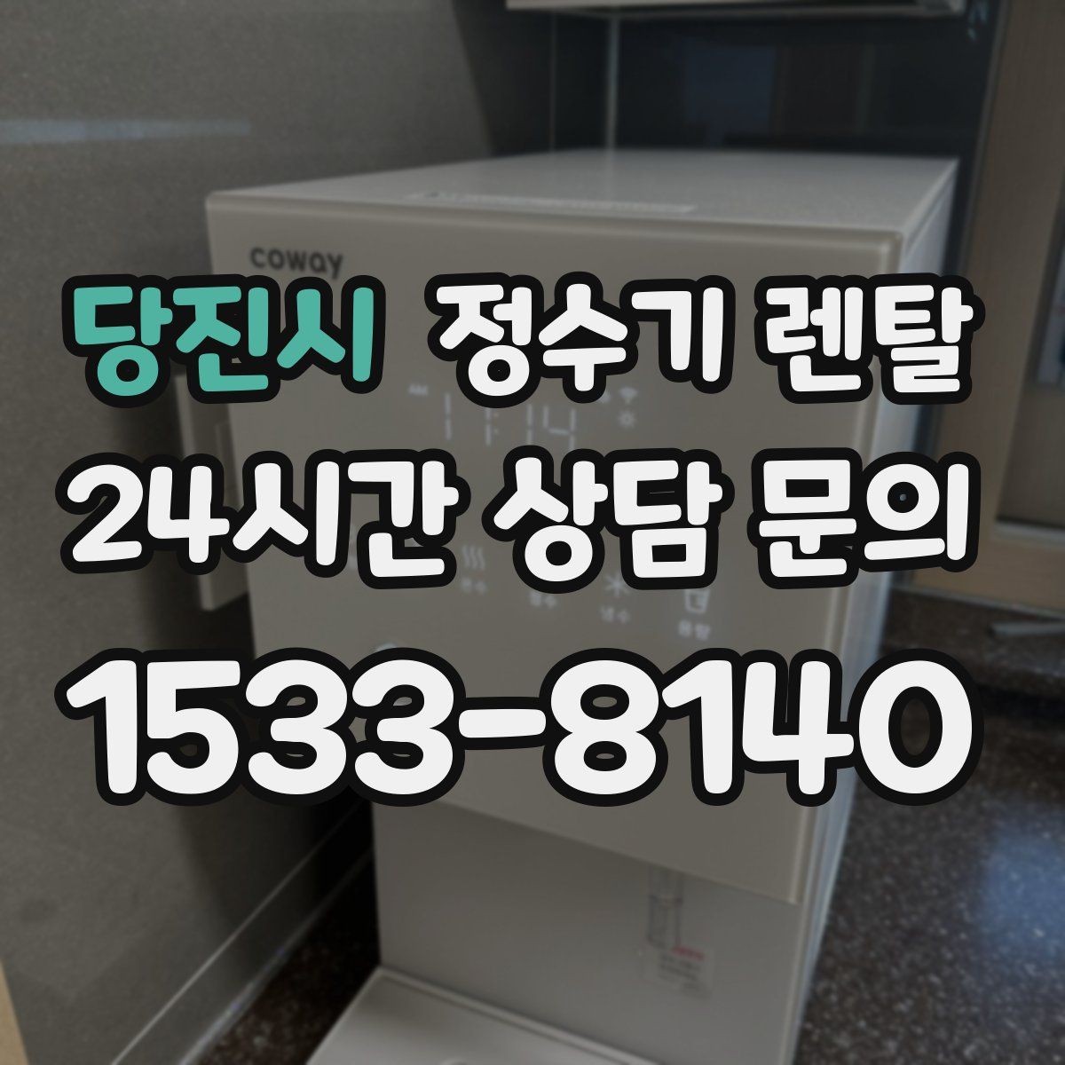 당진시 정수기 렌탈 절전 모드 설정만으로 달라지는 이유