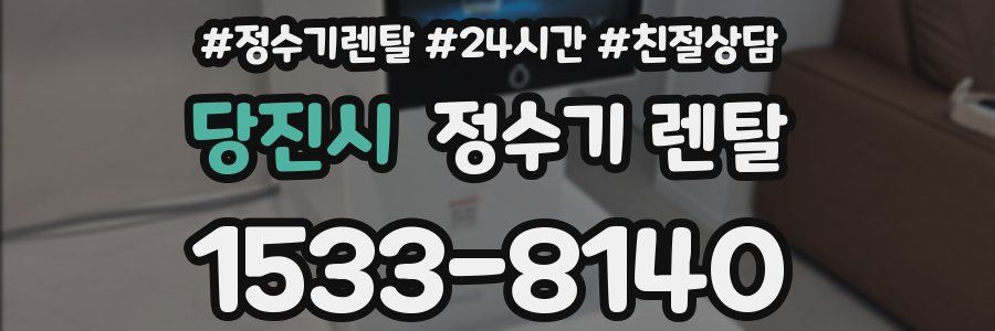 당진시 정수기 렌탈