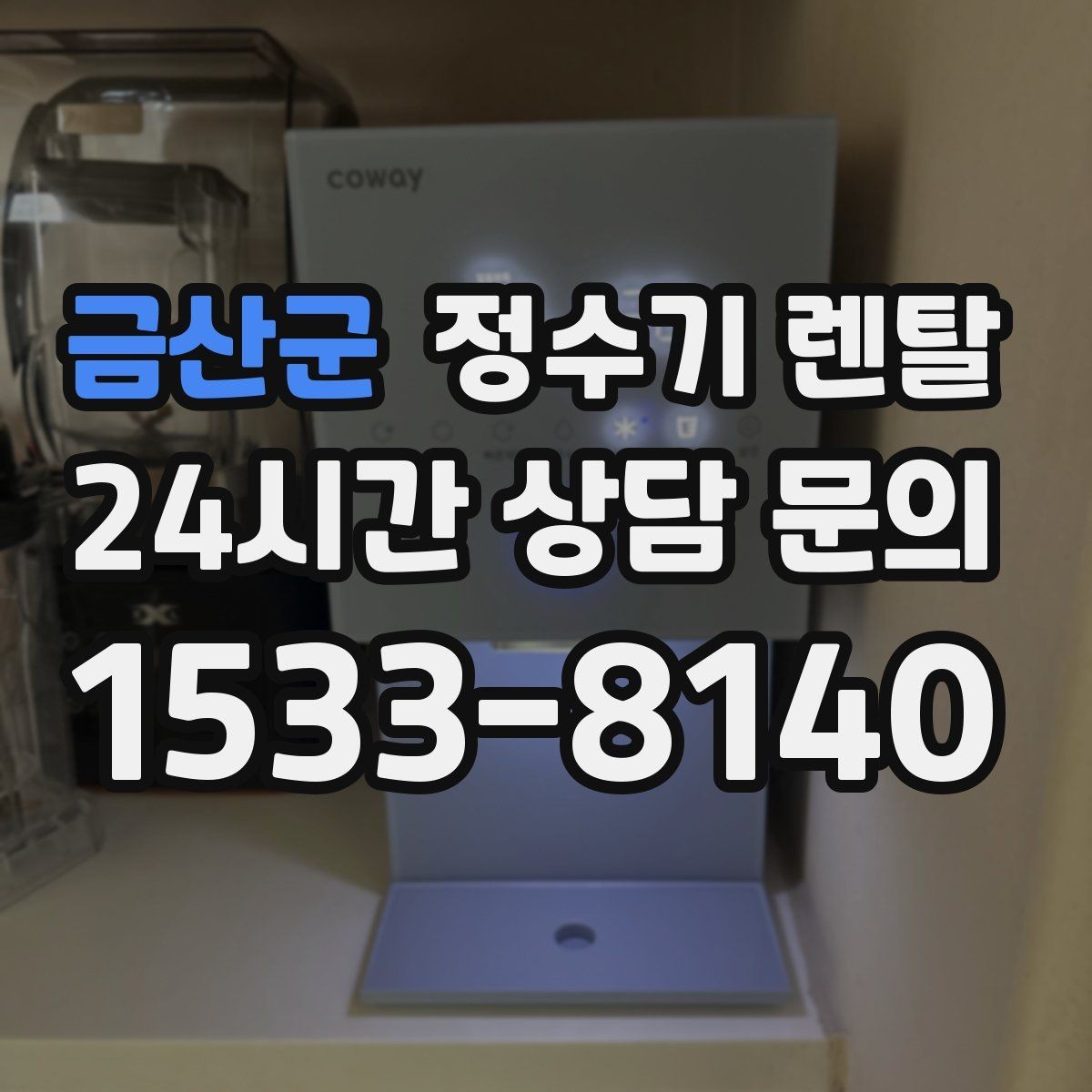금산군 정수기 렌탈 우리 집에 맞는 모델 고르는 기준 정리