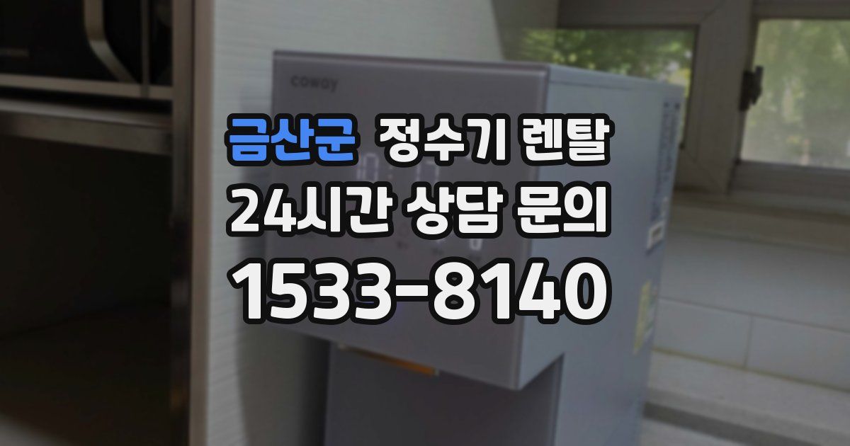 금산군 정수기 렌탈