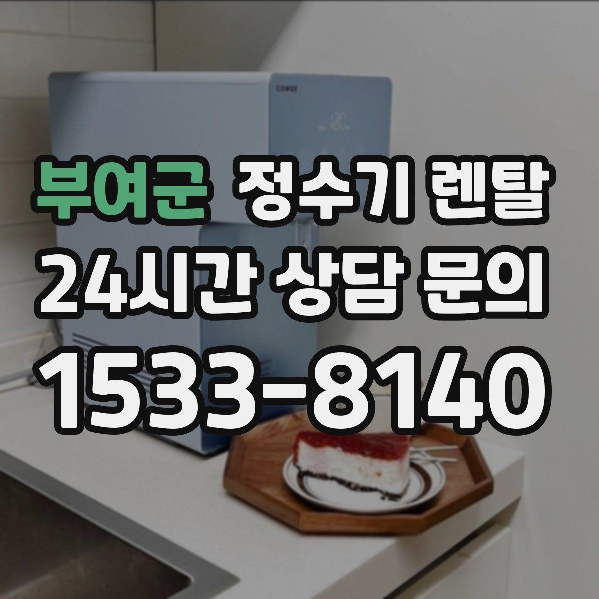 부여군 정수기 렌탈 주방 상판 타공이 필요한지 확인하는 방법
