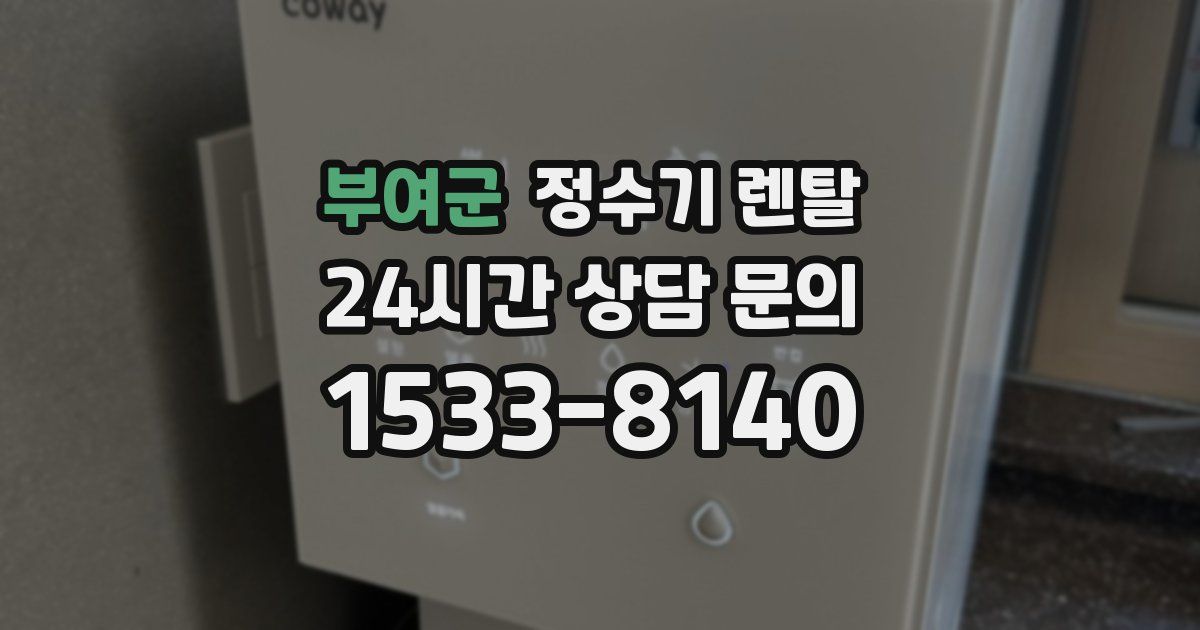 부여군 정수기 렌탈