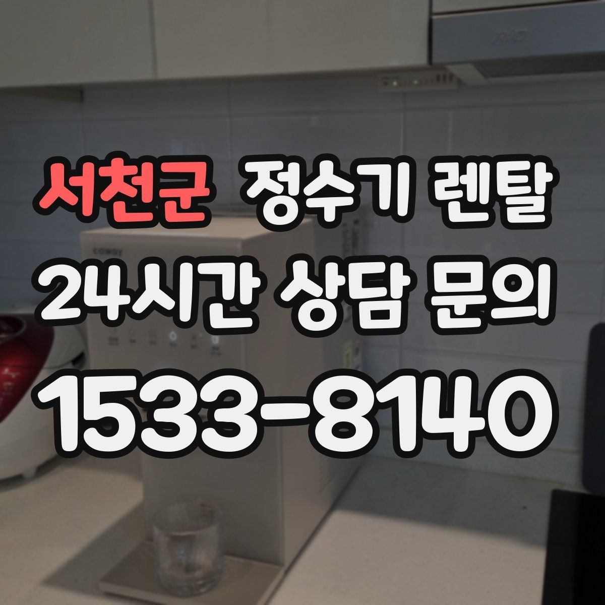 서천군 정수기 렌탈 데스크형이 편한 주방 구조는 이런 경우