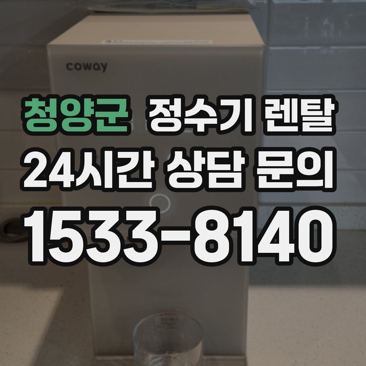 청양군 정수기 렌탈 싱크대 아래 물이 고이면 즉시 점검하세요