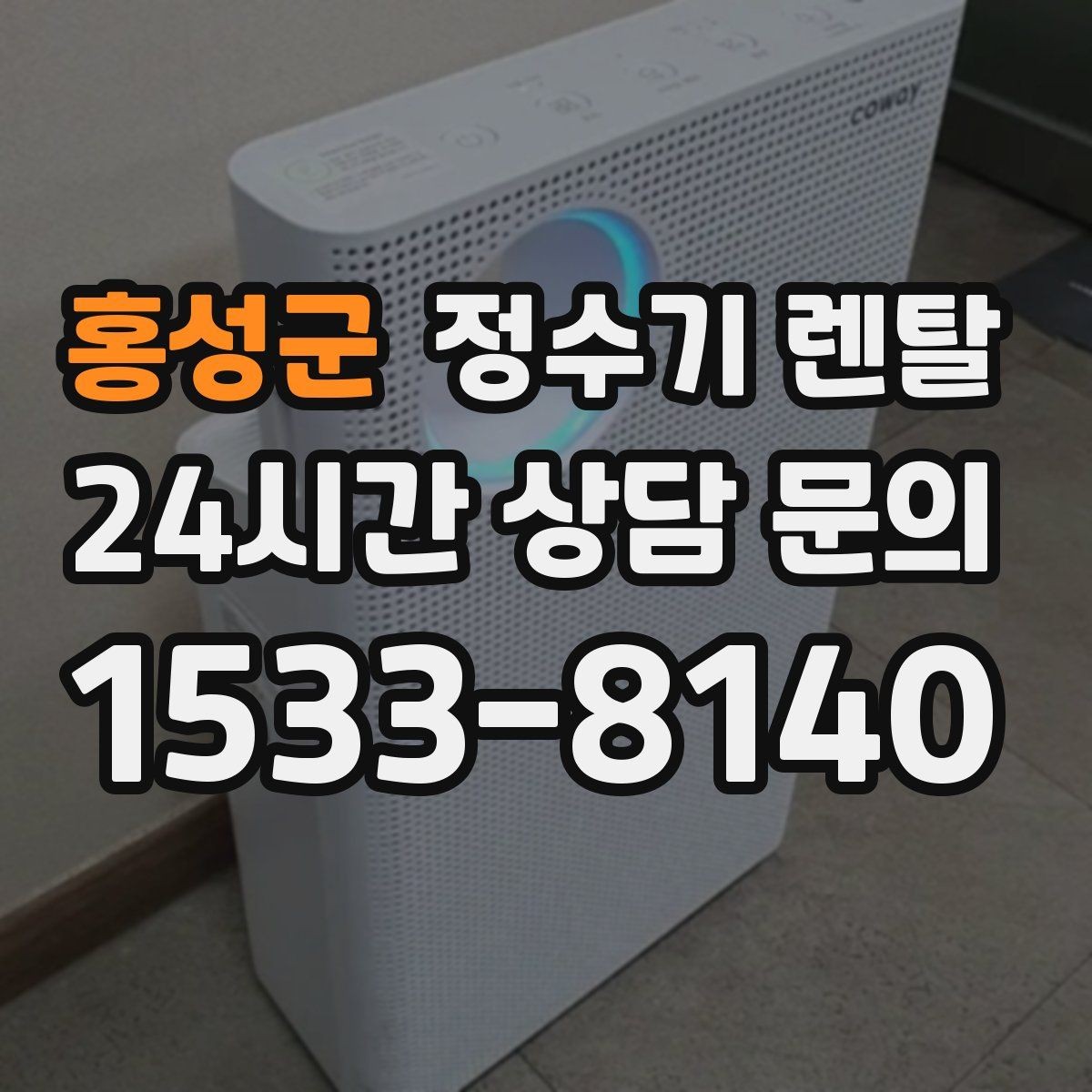 홍성군 정수기 렌탈 소음에 민감하면 어떤 타입이 유리할까