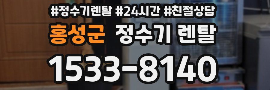 홍성군 정수기 렌탈