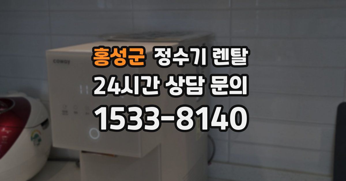 홍성군 정수기 렌탈