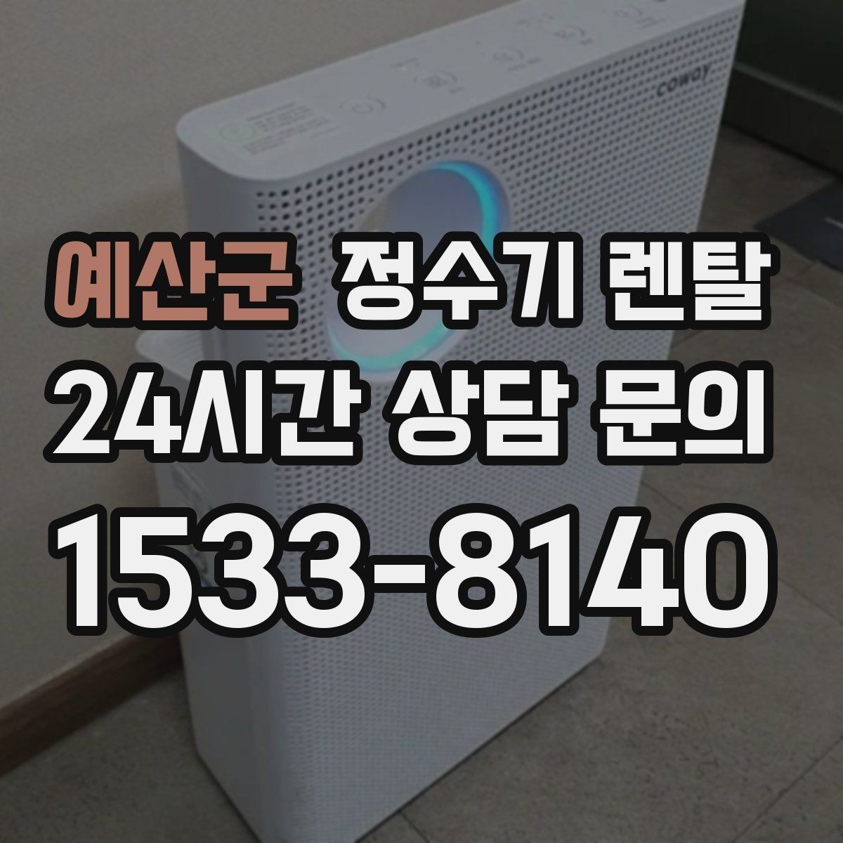 예산군 정수기 렌탈 물맛이 달라지는 이유와 해결 팁